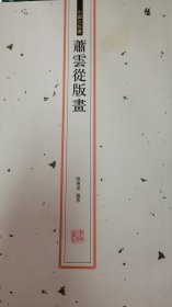 【原版闪电发货】中国古版画 萧云从版画