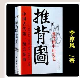 【原版闪电发货】图解推背图 中国古代第一预言奇书 图解从古至今说易经 八卦书 易学书 古代哲学书籍李淳风袁天罡