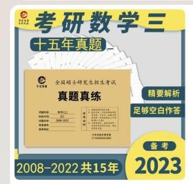 【原版拍下就发】现货新版】现货含2023真题】2024考研数学真题真练 数学三2009-2023年十五年活页真题试卷 24附标准答案303真题练习册历年真题自测卷