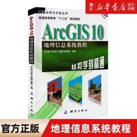【闪电发货】ArcGIS10地理信息系统教程(从初学到精通) 高等学校地理信息系统/测绘工程/遥感科学技术 无光盘