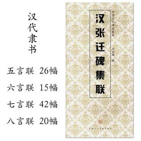 【原版闪电发货】汉张迁碑集联 中国历代碑帖集联 刘运峰编 天津人民美术出版社 张君表 隶书碑帖 集字对联 毛笔字帖 临摹范本正品