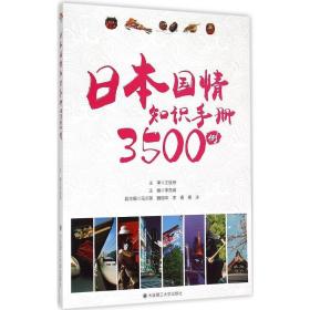 【正版现货拍下就发】日本国情知识手册3500例