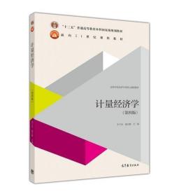 【闪电发货】计量经济学（第四版） 李子奈 潘文卿 高等教育出版社