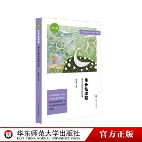 【闪电发货】生长性课程 看见儿童生长的力量 周慧静主编 幼儿园特色课程 生活烹饪 游戏运动 自然节气 诗意家乡 华东师范大学出版社