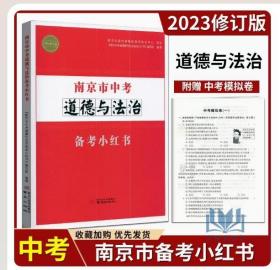 【闪电发货】南京市中考道德与法治备考小红书 2023版中考政治模拟试题 中考真题卷总复习书搭江苏省十三13大市中考试卷