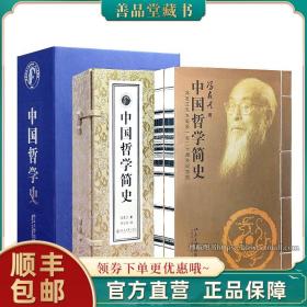 【闪电发货】【善品堂藏书】中国哲学简史 中国哲学史 冯友兰2函6册 国学经典哲学经典书籍中国哲学 发展精神 背景 百家哲学观 人生观