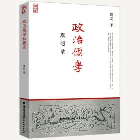 【原版闪电发货】政治儒学默想录 蒋庆儒学书籍