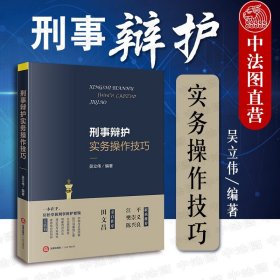 【原版闪电发货】2020新 刑事辩护实务操作技巧 吴立伟 法律出版社 刑事辩护律师法律实务书籍 刑事辩护理念方法技巧 无罪辩护 罪轻辩护