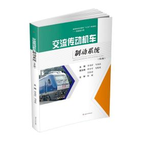 【原版闪电发货】交流传动机车制动系统 第2版 HXD3 铁道机车