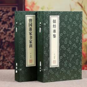 【闪电发货】【善品堂藏书 书籍】曾国藩家书家训 挺经冰鉴 2函4册 曾国藩识人术 宣纸线装书籍收藏版繁体竖排 国学典籍