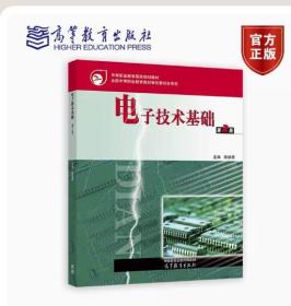 【闪电发货】电子技术基础（第2版） 陈振源 高等教育出版社