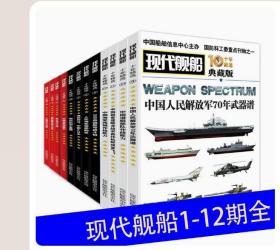 【闪电发货】现代舰船十年精选1卷-12卷全12册2030中国航母战斗群人民海军驱逐军舰军事爱好者
