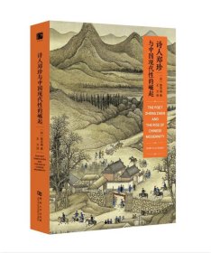 【原版闪电发货】诗人郑珍与中国现代性的崛起