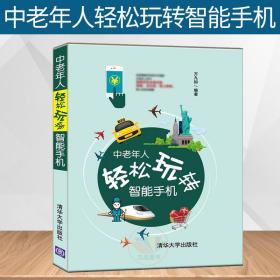 【原版闪电发货】中老年人轻松玩转智能手机 智能手机操作教程书籍 中老年人轻松玩转智能手机 老年人学智能手机 智能手机使用方法教程书籍