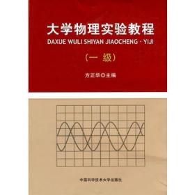 【闪电发货】大学物理实验教程·一级 方正华 中科大出版社官方直营