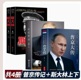 【正版闪电发货】4册走近普京 普京大传 普京传记书籍新传 斯大林传 俄罗斯历史名人传自传 正版强权与铁腕 普京与乌克兰战斗普京的男人法则硬汉