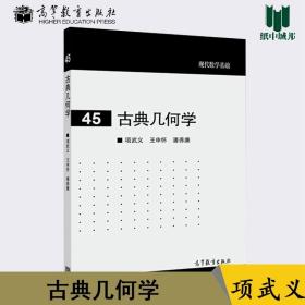【原版拍下就發】古典幾何學 項武義 高等教育出版社 現代數學基礎 幾何學 數學