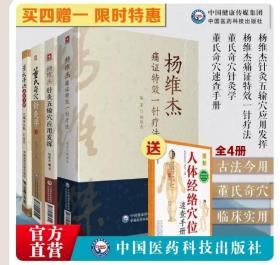 【闪电发货】4本董氏针灸董氏奇穴针灸学+穴位速查手册+杨维杰痛证特效一针疗法+杨维杰针灸五输穴应用发挥正经奇穴治疗析要承董景昌奇针倒马针