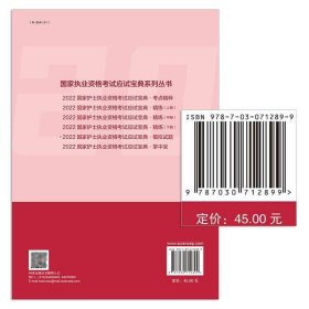 【原版闪电发货】科学出版社直发官方 2022年国家护士执业资格考试应试宝典·模拟试题 佘金文 刘静馨 国家执业资格考试应试宝典系列丛书