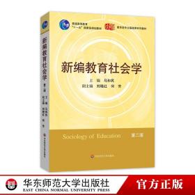 【闪电发货】新编教育社会学 第二版 十一五国家级规划教材 图书 华东师范大学出版社