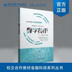 【原版闪电发货】现货 数字货币 崔时庆主编 金融科技丛书  西安交通大学出版社