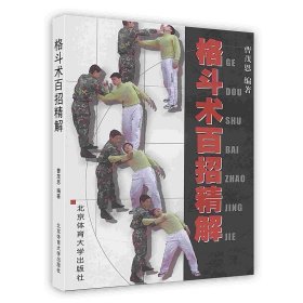 【原版闪电发货】格斗术百招精解北京体育大学出版社POD