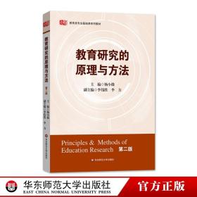 【闪电发货】教育研究的原理与方法 第二版 杨小微主编 教育类专业基础课系列教材  华东师范大学出版社