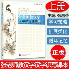 【原版闪电发货】现货 张老师教汉字/汉字识写课本(上) 张惠芬著 外国人学汉语 插图版汉字自学汉语 北京语言大学出版社 9787561912942