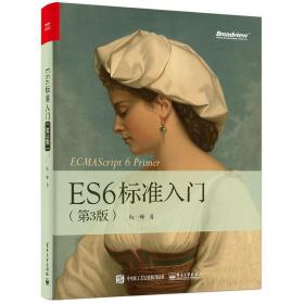 【原版闪电发货】ES6标准入门 第3版第三版 ECMAScript6入门教材 ES6教程书 JavaScript开发工具书 ES2017新增语法书 JavaScript前端开发人员读物