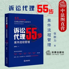 【原版闪电发货】诉讼代理55步 案件流程管理 案件洽谈技巧 证据实务 法律文书技巧 庭审实务 团队管理技巧 诉讼指导用书 法律出版社