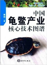 【原版闪电发货】中国龟鳖产业核心技术图谱 9787502787745