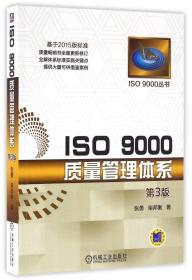 【原版闪电发货】ISO9000质量管理体系(第3版)/ISO9000丛书