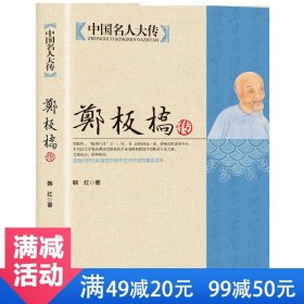 【原版闪电发货】【】郑板桥传 郑板桥全集 诗书画三绝 历史书法画家诗人名人传记人物全集畅销书古代名人传记故事书中国名人大传