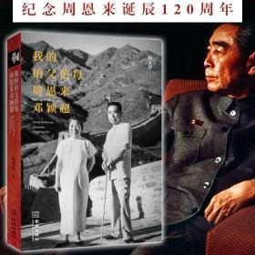 【原版拍下就发】我的伯父伯母周恩来邓颖超