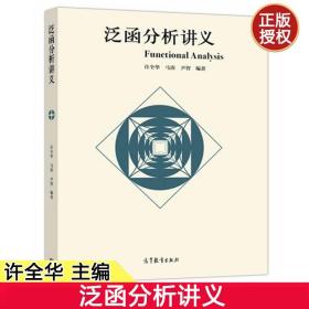 【原版闪电发货】泛函分析讲义 许全华 马涛 尹智 高等教育出版社 点集拓扑基础知识 Ascoh定理 Stone-Weierstrass定理 数学教材 9787040474565