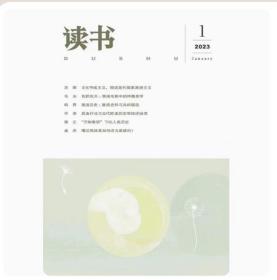 正版现货 读书杂志新刊 2023第1期