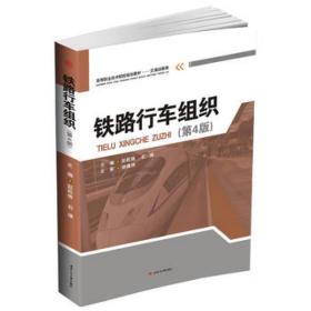 【闪电发货】铁路行车组织 第4版 彭乾炼  石瑛  西南交通大学出版社