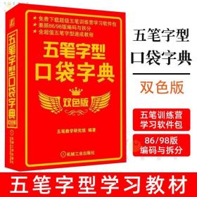 【原版闪电发货】五笔字型口袋字典 双色版 五笔教学 随身携带 随时查阅 实用性强 案头工具书 五笔字型学习者教材畅销书籍五笔打字教程书籍