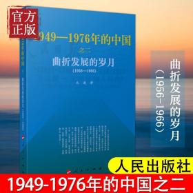 【拍下就发】曲折发展的岁月1949-1976年的中国 人民出版社 共和国历史三部曲大动乱的年代 中国近代史重大事件 党史研究学习