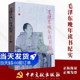 【闪电发货】原版现货 毛泽东晚年读书纪实 中央文献出版社