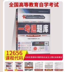 【原版闪电发货】【在线刷题】2023自考12656毛泽东思想概论毛泽东思想和中国特色社会主义理论体系概论一考通题库毛概辅导附课后练习答案考点讲解