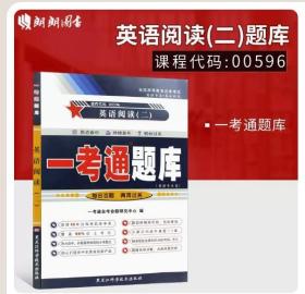 【原版闪电发货】原版 自考教材辅导00596 0596英语阅读(二)一考通题库 配套白永权2005年高教社