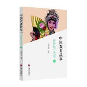 【原版闪电发货】中国戏曲故事 传统地方戏卷（全二册）