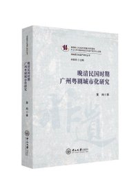 【原版】晚清民国时期广州粤剧城市化研究