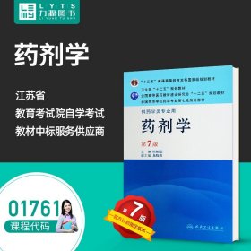 【原版闪电发货】自考教材 01761 药剂学(第7版) 崔福德 9787117144339 人民卫生出版社 1761