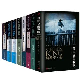 【闪电发货】全套8册斯蒂芬金作品 肖申克的救赎 绿里 闪灵 长眠医生 宠物公墓 穹顶之下（上、下） 必需品专卖店