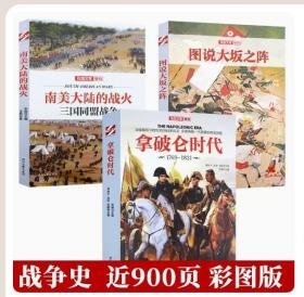 【正版现货闪电发货】 【3册】拿破仑时代+图说大阪之阵+南美大陆的战火 古代古典世界的战争与战争史札记纸上谈兵日本阴谋中国拿破仑传大帝书籍