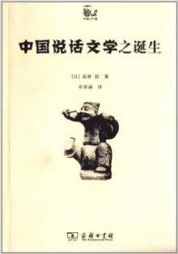 【闪电发货】中国说话文学之诞生 世说中国 高桥棯 商务印书馆
