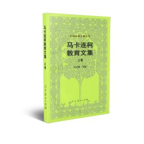 【原版闪电发货】外国教育名著丛书  马卡连柯教育文集(上卷)  吴式颖 等编