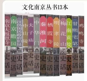 【原版闪电发货】【13本文化南京丛书】明孝陵史话 南京瞻园史话等 南京城市历史探索